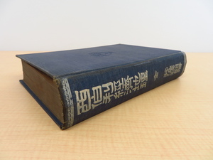 井染禄朗『西伯利経済地理』大正7年外交時報社出版部刊 日露戦争出征の陸軍軍人によるシベリア調査報告書 シベリア出兵