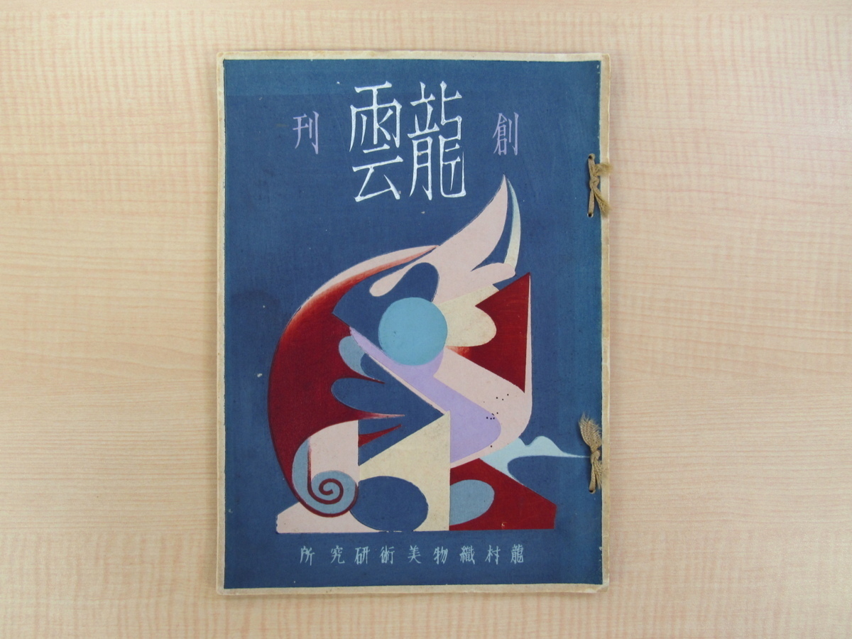 Numéro inaugural de Ryuun édité par Tadashi Kosugi, publié par Tatsumura Textile Art Research Co., Ltd. en 1940, contient de nombreuses gravures sur bois originales des designers de Tatsumura Textile., Peinture, Livre d'art, Collection, Livre d'art