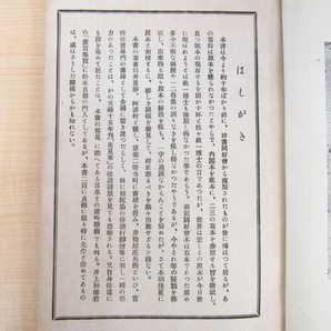 石川巌編『阿誰軒編集元禄五年 俳諧書籍目録』限定500部 大正13年井上書店刊 江戸時代初期京都の俳諧書・俳書専門書肆の目録の画像4