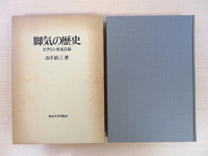 山下政三『脚気の歴史 ビタミン発見以前』1983年東京大学出版会刊 医学書 医書