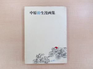 Art hand Auction Mikio Nakahara Manga Collection 1965, private edition, limited to 100 copies, formerly owned by Yo Moriguchi, Painting, Art Book, Collection, Art Book