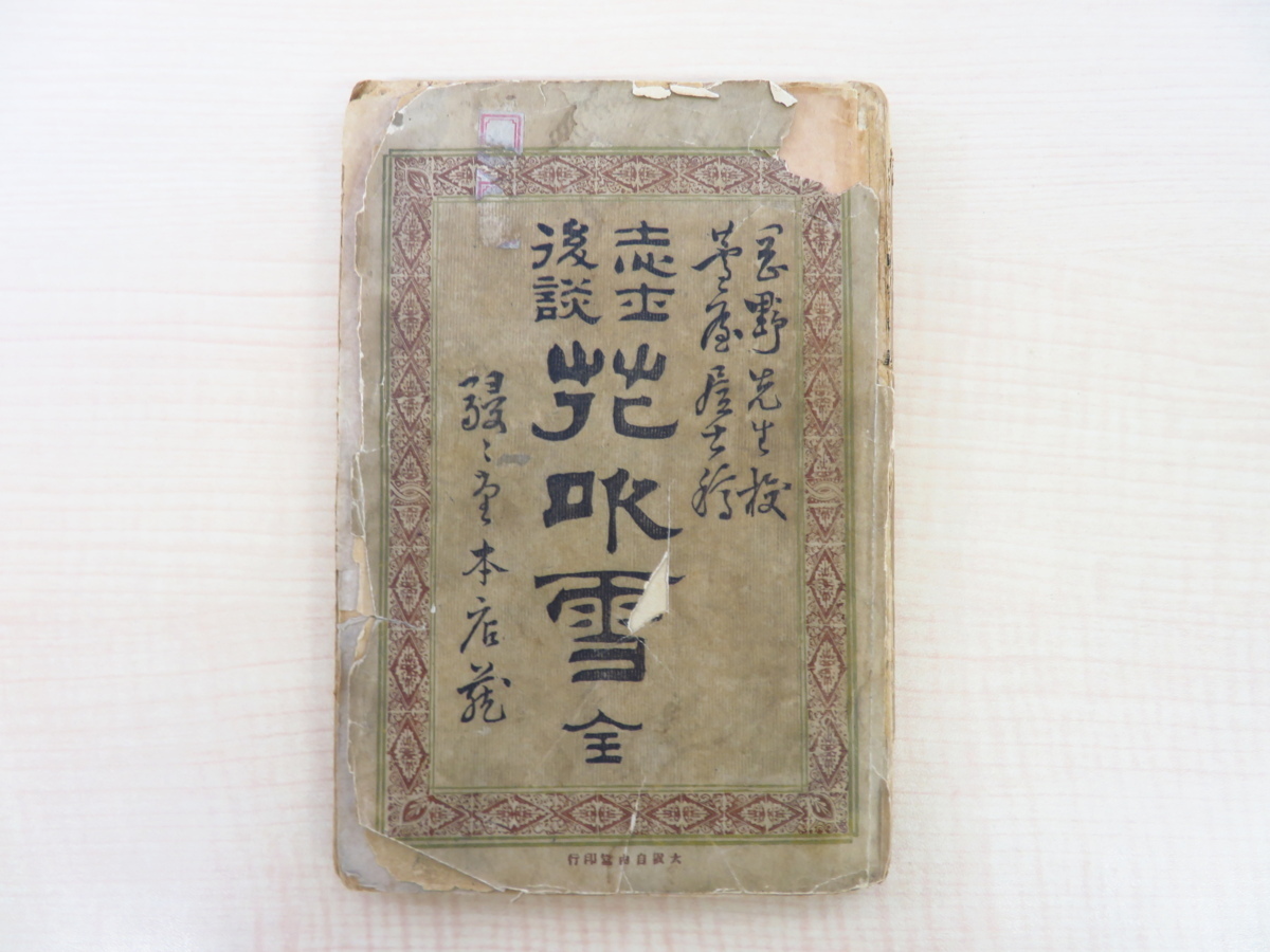 佐伯半鼻(佐伯久作)著 岡野半牧閲 一梅斎芳峰画『志士後談花吹雪』明治21年駸々堂刊 初版本 大阪の浮世絵師挿絵本, 絵画, 画集, 作品集, 画集