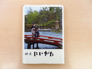 『観光にいがた』昭和41年 佐渡汽船商事株式会社刊 新潟県郷土史料 佐渡島