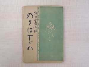 極美品 野口雨情『のきばすゞめ 現代詩人パンフレット 第壱編』大正14年東華書院刊 初版本 のきばすずめ 民謡歌詞集