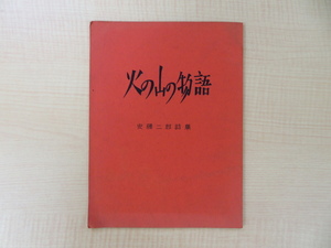 安藤二郎『詩集 火の山の物語』昭和40年私家版 「東北大学 生協プリント部」で印刷された旨の記載あり 現代詩