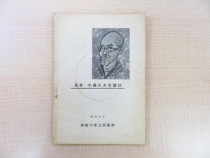 『烏水・小島久太年譜抄』昭和36年神奈川県立図書館刊 小島烏水展に際して発行された年譜