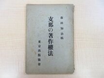 藤田知治『支那の著作権法』昭和8年東京出版協会刊 戦前期の中国の著作権法に関する調査報告書_画像1