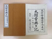 坪井九馬三・日下寛校訂『大館常興日記 一名公儀日記』（全6冊揃）明治31年吉川半七刊 室町幕府大舘尚氏日記 明治時代和本 大舘常興日記_画像1