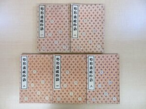 柳亭種彦著・歌川国貞画『邯鄲諸国物語』（全5冊揃）大正6年国書刊行会刊 彩色木版画入（歌川国貞・歌川豊国画の浮世絵）