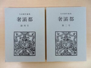 生田耕作編集『奢霸都』（全2冊揃=創刊号+第2号）限定550部 昭和60-61年奢霸都館刊 