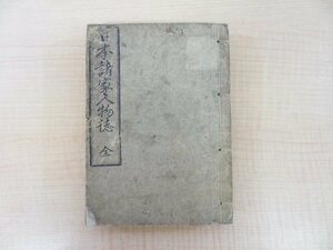 南山道人（池永豹）著 皆川淇園閲『日本諸家人物誌 全』寛政12年刊 江戸時代和本 儒学者・歌人・国学者・書家・画家