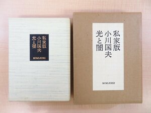 坂東壮一オリジナル銅版画入 小川国夫『私家版 光と闇』限定30部 昭和56年私家版/韻文叢書制作（初谷行雄）