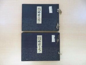 京都菓匠会編 佐野文豊画『式事菓子 婚礼之巻』（全2冊揃）大正10年万花堂（京都市麩屋町）和菓子・京菓子を描いた大正時代の彩色木版画譜