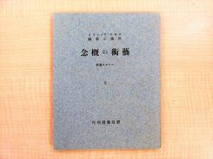 極美品 ポオル・ヴァレリイ著 佐藤正彰訳『藝術の概念 コルボオ叢書5』限定150部 昭和12年野田書房刊 ポール・ヴァレリー