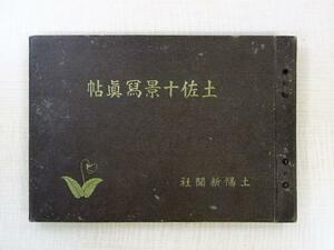 『土佐十景写真帖』大正15年土陽新聞社刊 大正時代末年の高知県の名勝旧跡・風光風景を写した写真帖