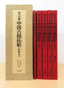 末永雅雄・杉本憲司編訳『中国古鏡拓影 徐乃昌蔵 : 影印本』(全5冊揃) 漢代から唐代に及ぶ古鏡328点 銅鏡・古銅鏡・中国美術・骨董