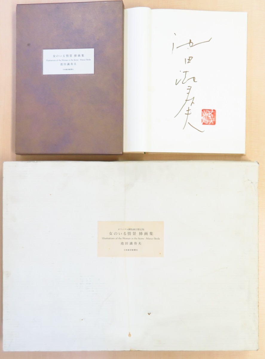 이케다 마스오(Masuo Ikeda)의 오리지널 동판화, 4장, 여성과 함께하는 장면, 일러스트레이션 컬렉션, 155개 한정, 1989년 니혼게이자이신문 발행, 출판 당시 가격 320, 000엔, 그림, 그림책, 수집, 그림책