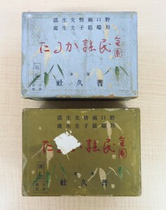 完品 野口雨情謡 川端龍子画『全国民謡かるた』昭和4年普及社版