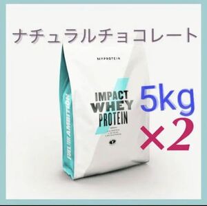 マイプロテイン ホエイ 5kg ×2 セット ナチュラルチョコレート 10キロ　IMPACT MYPROTEIN 
