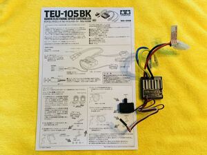 新品未使用 田宮 タミヤ アンプ TEU-105BK