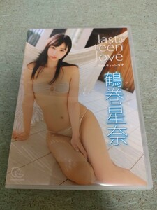 鶴巻星奈　ラストティーン・ラブ