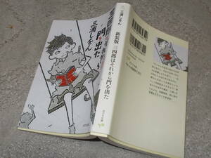 新装版　三四郎はそれから門を出た　三浦しをん(ポプラ文庫2019年)送料116円　「舟を編む」の作者のブックガイド