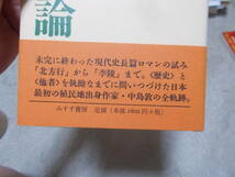 中島敦論　渡邊一民(みすず書房2005年)送料116円　「山月記」の作者_画像3