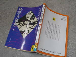 小泉八雲 怪談奇談集(下)　森亮 他訳(河出文庫1991年)送料114円　ラフカディオ・ハーン