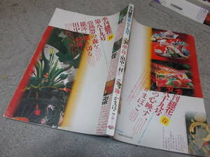 季刊 銀花　第八十九号(1992年春)　特集 南の島へ　田中一村の世界・飾りかまぼこ お国ぶり(送料160円)