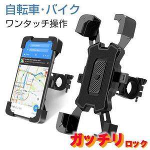 自転車 スマホホルダー バイク スマホスタンド オートロック 携帯ホルダー　iphone アイフォン　携帯スタンド　スマートフォン 黒 ブラック