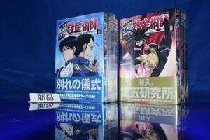 062011/新品/未開封/初回限定特装版/鋼の錬金術師(5)(6)/2冊セット/ジグソーパズル/シュリンク未開封/当時物/ハガレン/荒川弘