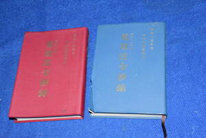 062003/電波法令抄録/2冊セット/特定船舶局等用/郵政大臣認定/電気通信振興会/法規/海洋/小型船舶/航海士/無線局/