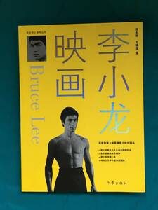 BG217sa*[. small movie ] author publish company BRUCE LEE blues * Lee . small dragon Chinese 