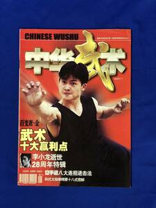 BG317サ●中華武術 CHINESE WUSHU 2001年7月 李小逝世28周年特輯 李小龍 ブルース・リー BRUCE LEE 雑誌