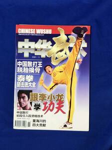 BG318サ●中華武術 CHINESE WUSHU 2001年11月 踉李小学功夫 李小龍 ブルース・リー BRUCE LEE 雑誌 カンフー