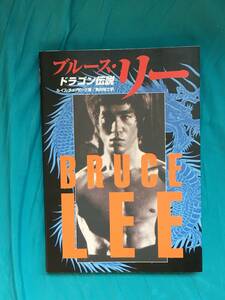 BG502サ●「ブルース・リー ドラゴン伝説」 ルイス・チュノビック 著 白夜書房 Bruce Lee 李小龍