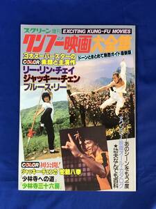 BG520サ●「クンフー映画大全集」 スクリーン増刊 昭和58年 功夫 ブルース・リー Bruce Lee 李小龍 ジャッキー・チェン リー・リン・チェイ