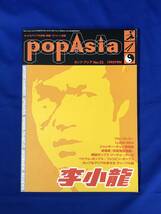 BG526サ●「Pop Asia」 ポップ・アジア No.23 李小龍 特集 Bruce Lee ブルース・リー LUNA SEA 韓国ポップス_画像1