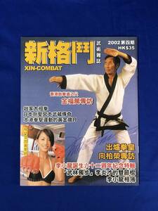 BG601サ●新格門 2002年第4期 ブルース・リー 表紙 XIN-COMBAT 武術雑誌 李小龍誕生62周年紀念 Bruce Lee 香港