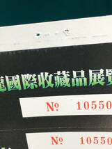 BG661サ●未使用 「李小龍国際収蔵品展覧会 李小龍逝世25週年紀念」 チケット 全券 ⑤ 1998年 香港 ブルース・リー Bruce Lee 検：半券_画像2