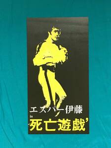 BG634サ●激レア 「エスパー伊藤 in 死亡遊戯'」 Bruce Lee 裏追悼式 チラシ 2005年7月19日 裏面：イベント詳細