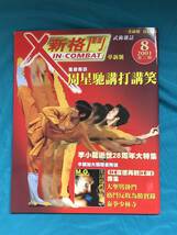 BG872サ●新格闘 XIN-COMBAT 2001年8月 武術雑誌 李小龍逝世28周年大特集 泰拳少林寺 香港 雑誌 Bruce Lee ブルース・リー_画像1