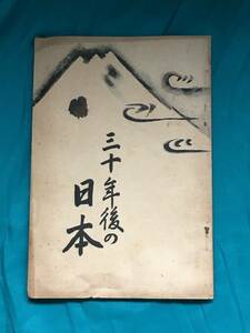 BH21サ●「三十年後の日本」 豊田潔臣 昭和7年 学問芸術・産業の振興/大和民族の発展/東洋経済連盟の確立/戦前/古書