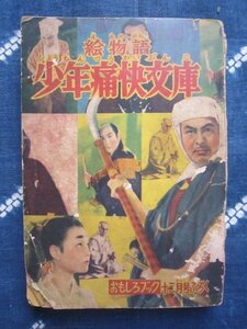 おもしろブック付録／絵物語少年痛快文庫／昭和２７年１２月★木俣清史岩田浩昌桂たろ