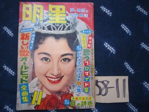 月刊明星／1958年11月（昭33年）／桜町弘子表紙★市川雷蔵若尾文子花園ひろみ鶴田浩二★漫画武内つなよし★神戸一郎藤本二三代流行歌ＳＰ盤