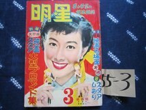 月刊明星／1955年3月（昭30年）／山本富士子表紙★根上淳寿美花代青山京子★山川惣治絵物語★春日八郎青木光一歌謡曲流行歌ＳＰ盤ＥＰ盤_画像1