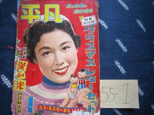 月刊平凡★1955年1月／若尾文子表紙★岸恵子原田良子南田洋子千原しのぶ★力道山★江利チエミ歌謡曲流行歌ＳＰ盤