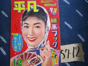 月刊平凡★1957年12月／若尾文子表紙★大川橋蔵山本富士子月丘夢路★浜村美智子歌謡曲流行歌ＳＰ盤