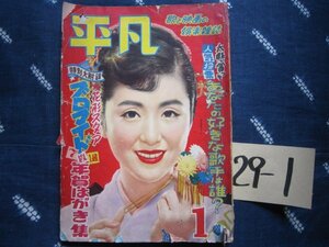 月刊平凡★昭和29年1月／津島恵子表紙★淡島千景南田洋子石浜朗山本富士子高田浩吉鶴田浩二★美空ひばり奈良光枝灰田勝彦流行歌ＳＰ盤