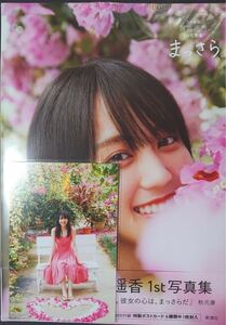 乃木坂46 賀喜遥香 ファースト写真集 『まっさら』本体と未来屋書店限定ポストカード未読品 即日発送